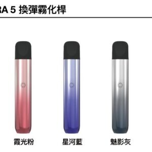 ILIA ULTRA 五代霧化煙桿主機 (兼容悅刻 5/6代及 ILIA 五代替換霧化彈)