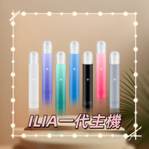 ILIA 哩亞一代通用主機 (熱銷品牌 通配各款一代替換霧化彈 支援)