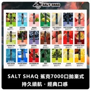 SALT SHAQ 鯊克便攜式拋棄式電子煙 7000 Puffs (21 種口味)
